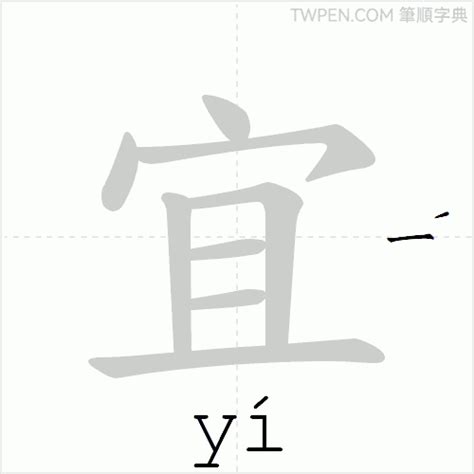 宜 筆畫|宜的筆順 國字「宜」筆畫